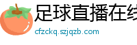 足球直播在线直播观看免费直播吧